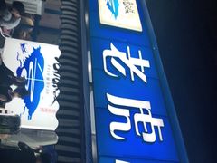 门面-老虎滩大连海鲜烧烤(建邺云锦路总店)