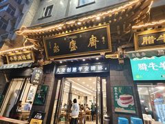 -老刘家永盛斋·传统泡馍(东关南街店)