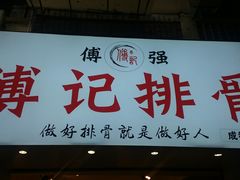 门面-傅强排骨(成都总店)