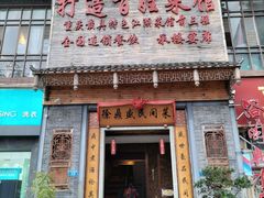 -徐鼎盛民间菜(九街店)
