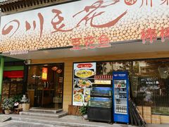 -川味堂·四川豆花(八卦岭店)