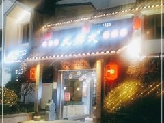 门面-大牌大·传统杭帮菜(湖滨店)