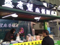 门面-清真盛志望麻酱酿皮·非遗老字号