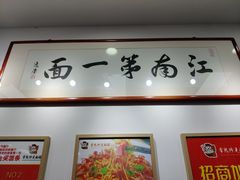 -常熟炒浇面馆(蓝旗街店)