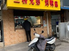 门面-竺桥兄弟烤鸭(总店)