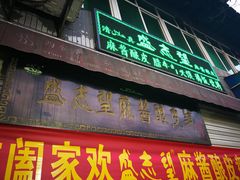 门面-清真盛志望麻酱酿皮·非遗老字号