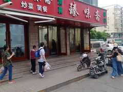 -臻味斋