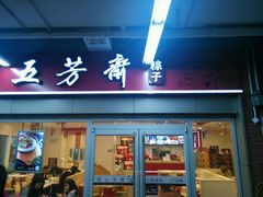 门面-五芳斋粽子(田林店)