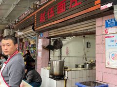 门面-赵伍面庄(松石大道店)
