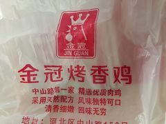 -金冠烤香鸡