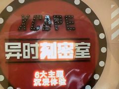 -Xcape异时刻密室逃脱魔法互动(瑞虹天地太阳宫店)