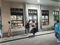 -清真·白记年糕(牛街北口店)