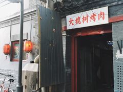 门面-大槐树烤肉馆