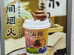 -一杯潮茶·专注潮汕茶饮(十二中创始店)