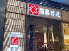-胜博殿日式炸猪排(西红门店)