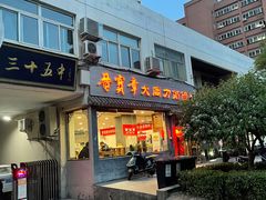 门面-晋宝章大同刀削面(月坛店)