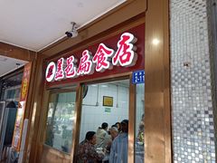 门面-盖邑扁食店