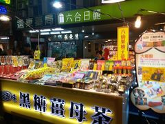 -六合夜市