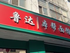 -鲁达面馆本帮风味(共康东路店)