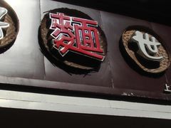 门面-好麺世家海鲜面馆(新建中路店)
