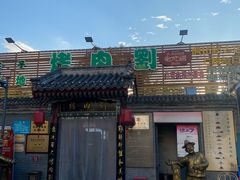 -烤肉刘·清真老北京炙子烤肉(虎坊桥老店)