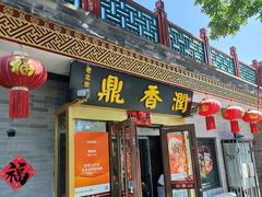 -鼎香润(德胜门内店)