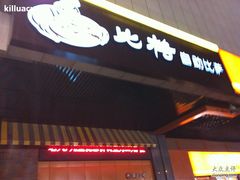 门面-比格比萨自助(新辰里学清路店)
