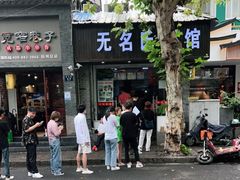 门面-无名氏面馆(邮电路店)