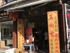 -再回首鸡肉米线(人民路一店)