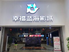 -幸福蓝海影城(上海闵行日月光中心杜比全景声店)