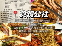 -食鸡公社辣子鸡·潍坊菜·烧烤