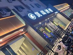 -凯鸽酒楼(操场城店)