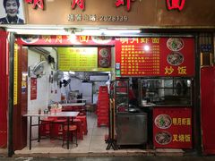 门面-明月虾面(厦禾路店)