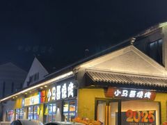 -小马哥烧烤(楚州店)
