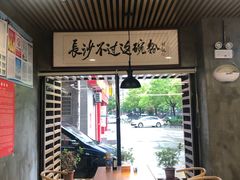 -易裕和·长沙米粉(竹塘西路店)
