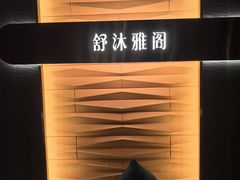 -舒沐雅阁·足浴SPA·小憩简餐(德阳店)