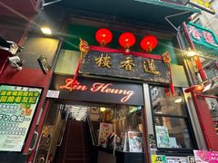 -香港蓮香樓(中環店)