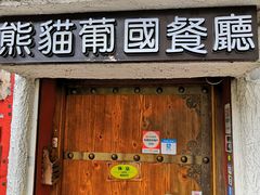 -龙环葡韵住宅式博物馆