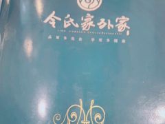 -令氏家外家周秦食府(高新店)