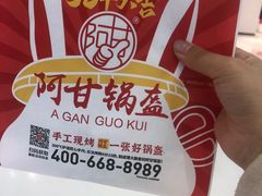 -阿甘锅盔(合生汇购物中心店)