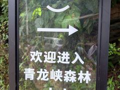 -昆明青龙峡风景区