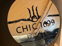 -CHIC1699远洋私厨