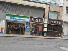 -舒蔡记生煎菜饭(云南中路店)