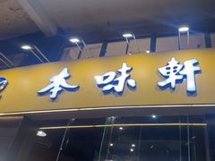 -本味轩精品茶餐厅(黄山路店)