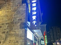 -南塘油赞子(南塘店)