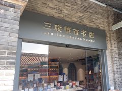 -三联韬奋书店(宽窄巷子店)