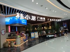 -桂小厨广西菜(青秀万达店)