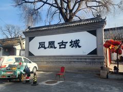 -柳沟豆腐宴69号福豆堂