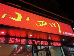 门面-爆炸头阿姨小四川正宗川味小吃(无任何分店)