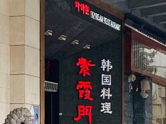 门面-紫霞门韩国料理烤肉(深南东路店)